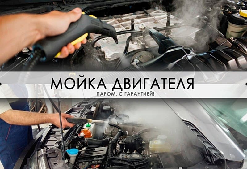 мойка двигателя паром в москве с гарантией
