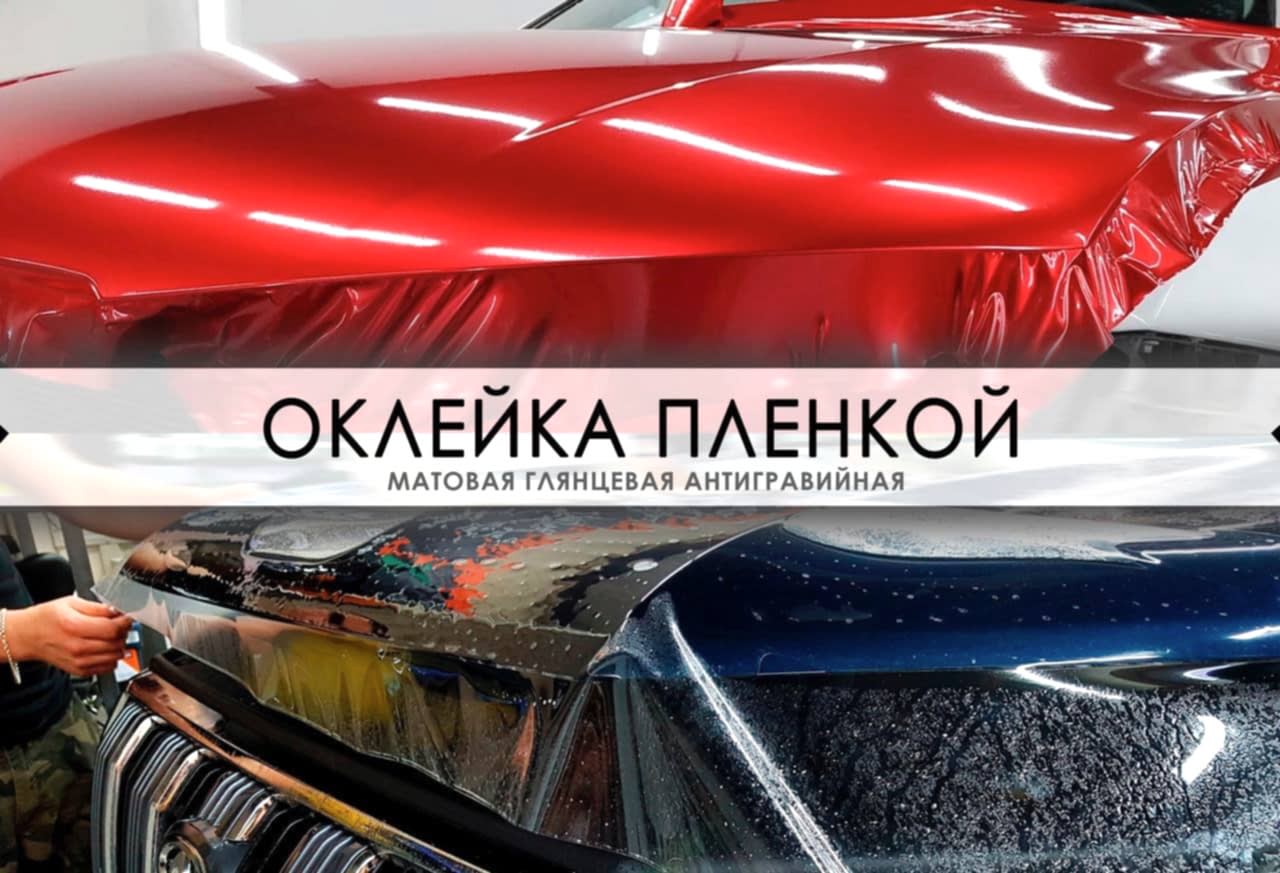 оклейка автомобиля пленкой