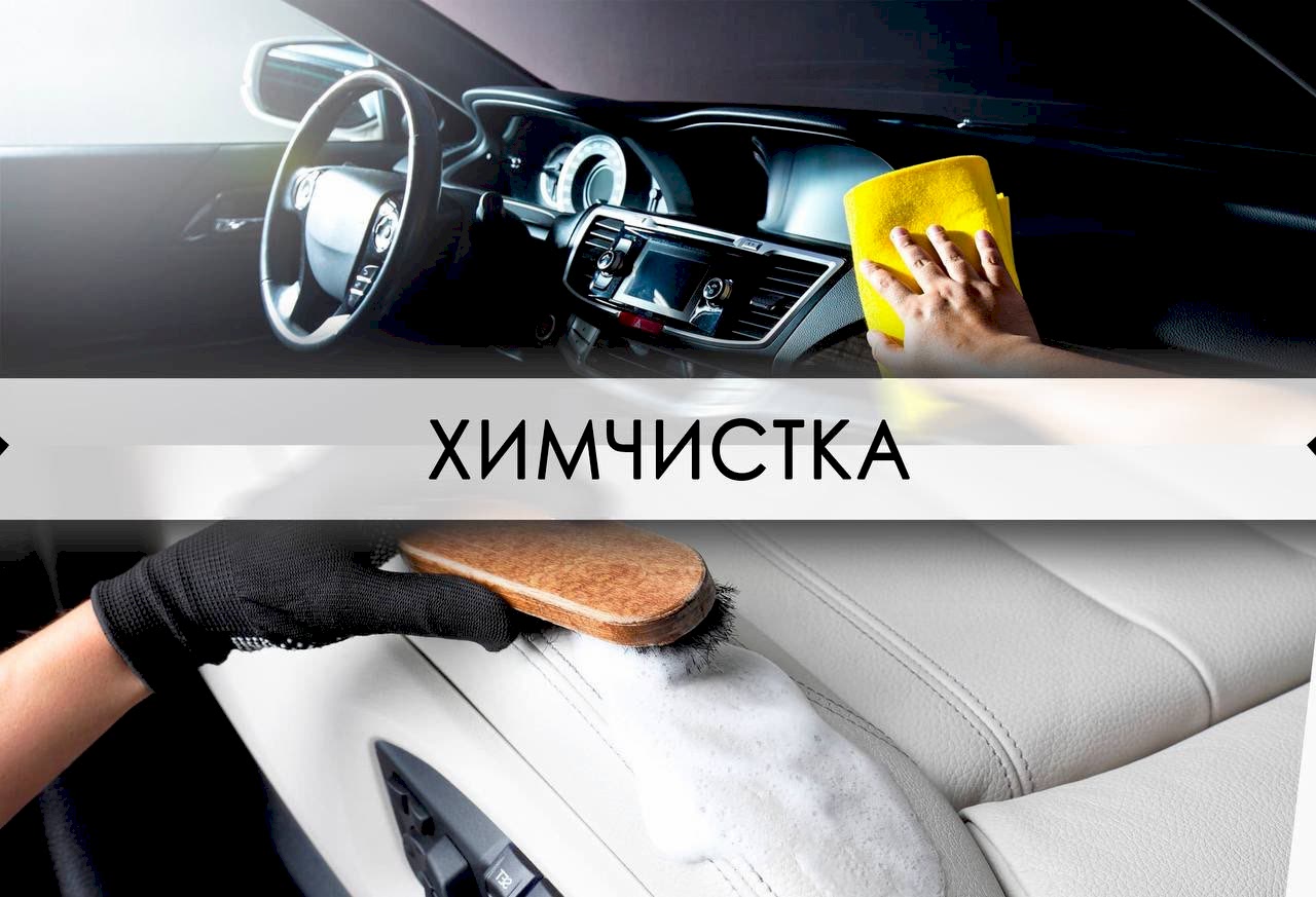 химчистка автомобиля
