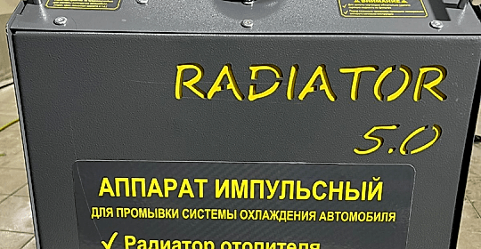 Промывка системы охраждения