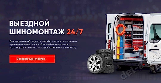 Выездной шиномонтаж